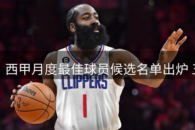 西甲月度最佳球员候选名单出炉 五大球星入选