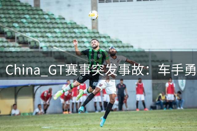 China GT赛事突发事故：车手勇救着火车辆 救援体系受质疑